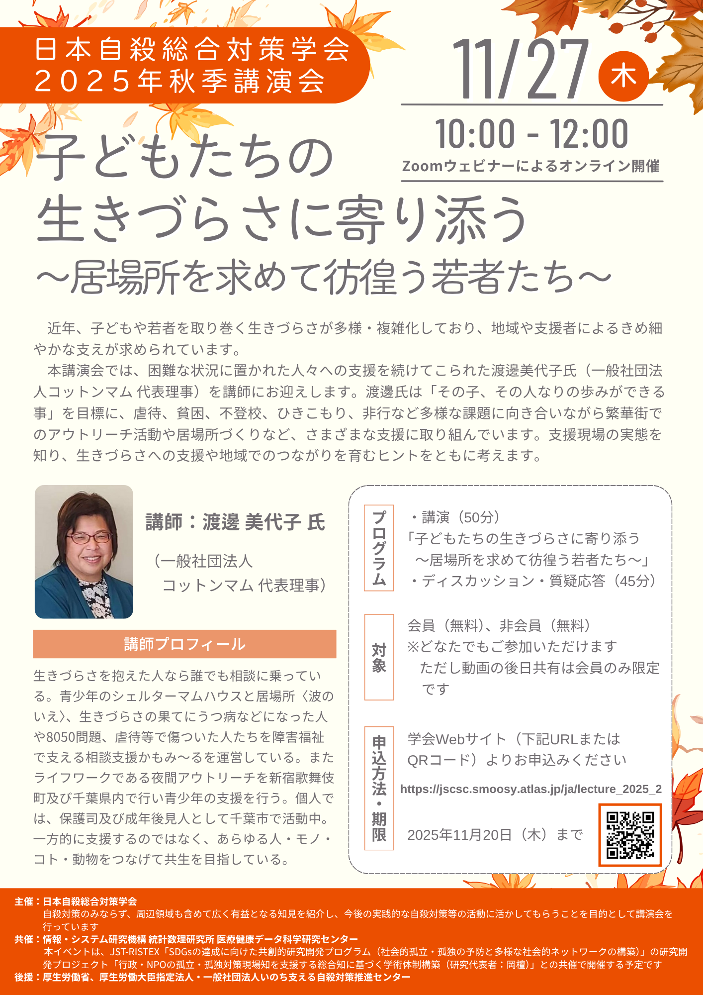 2025年秋季講演会チラシ_日本自殺総合対策学.png