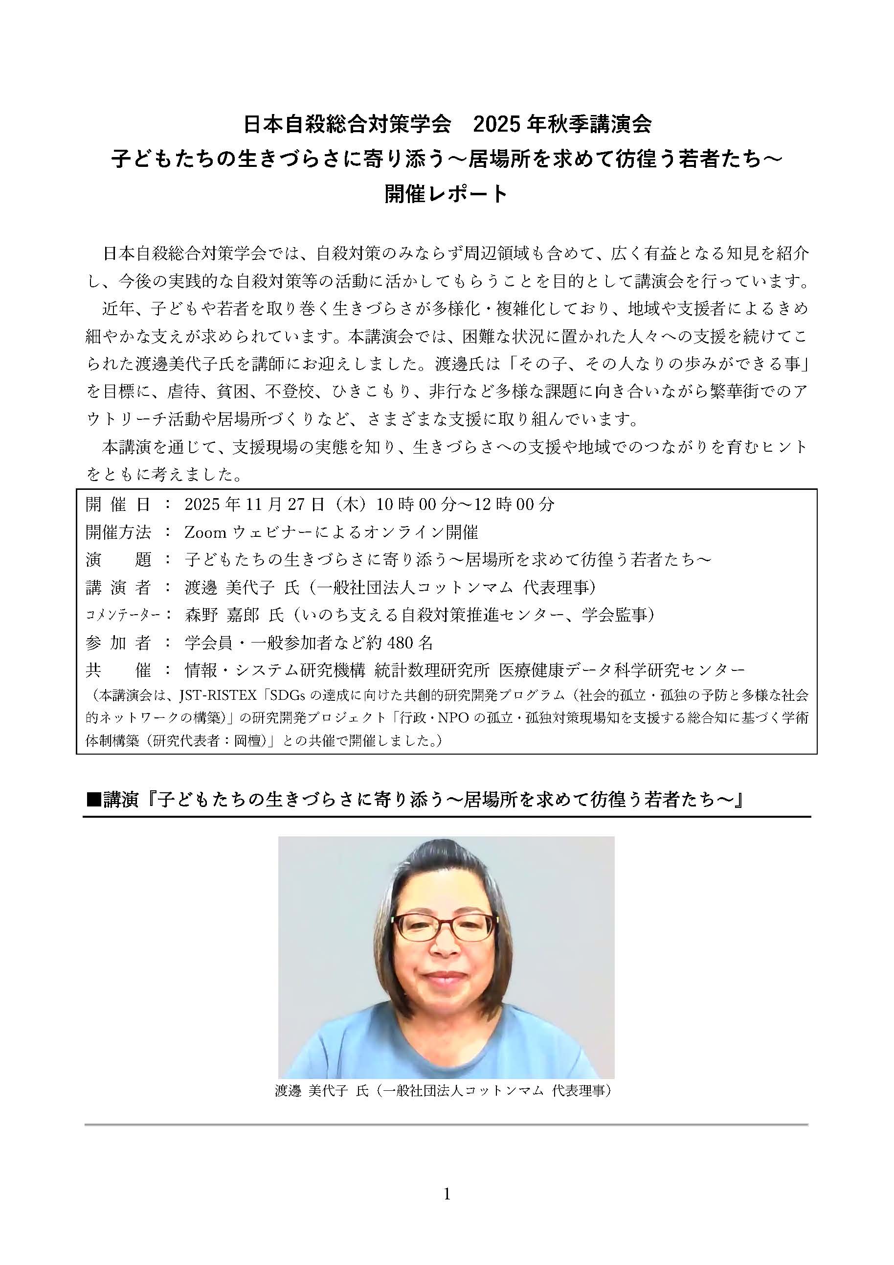開催レポート_2025年秋季講演会_日本自殺総合対策学会_ページ_1.jpg