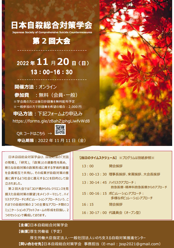 第2回大会チラシ_日本自殺総合対策学会.png