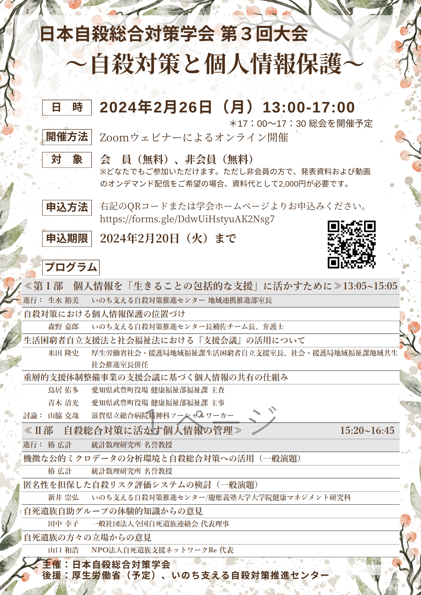 第３回大会チラシ_日本自殺総合対策学会.png