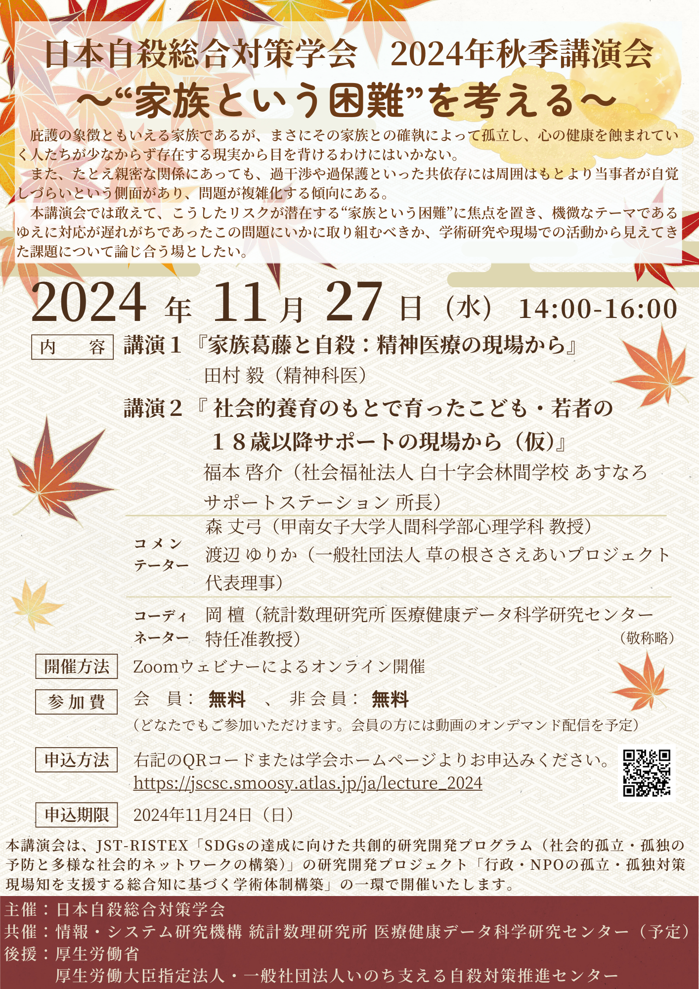 2024年秋季講演会チラシ１_日本自殺総合対策学会.png