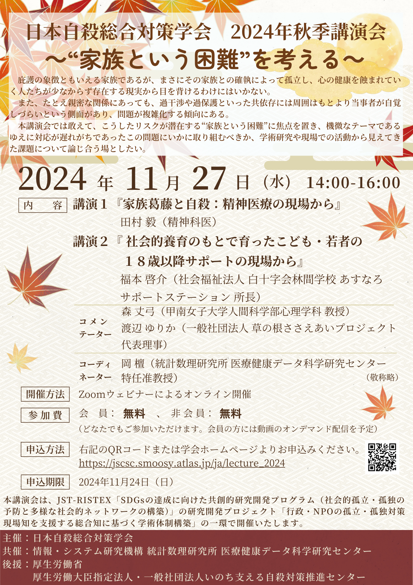 2024年秋季講演会チラシ表面_日本自殺総合対策学会.png