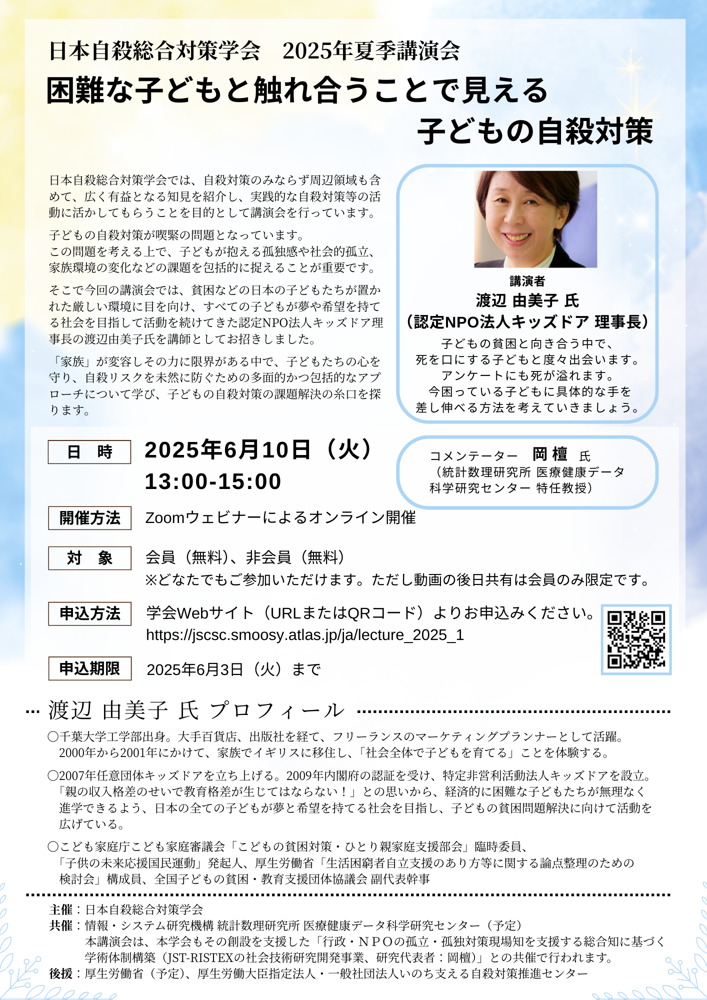 2025年夏季講演会のチラシ_日本自殺総合対策学.png